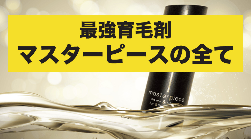 マスターピース